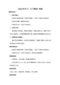 语文人教部编版第二单元综合性学习 天下国家教案及反思