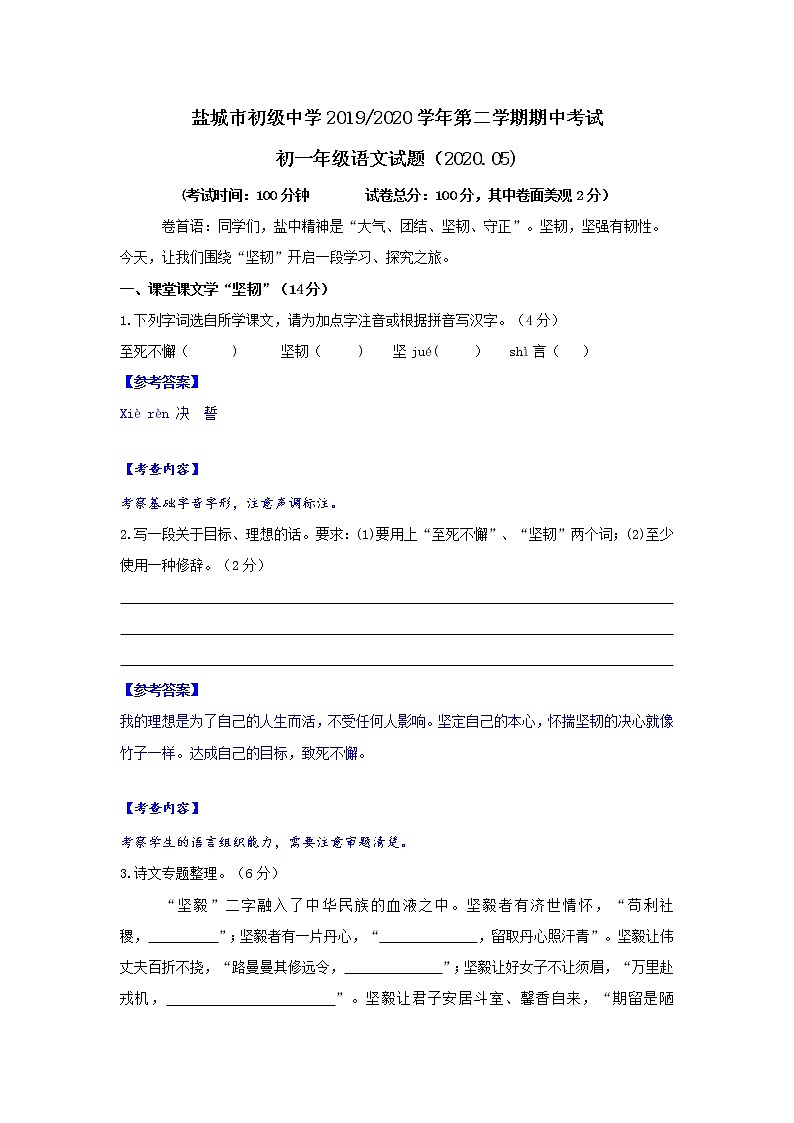 江苏省盐城市初级中学2019-2020学年七年级下学期期中考试（2020.5）语文试题（word版有答案）第1页