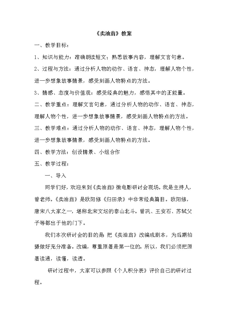 部编版语文七年级下册《卖油翁》教案第1页