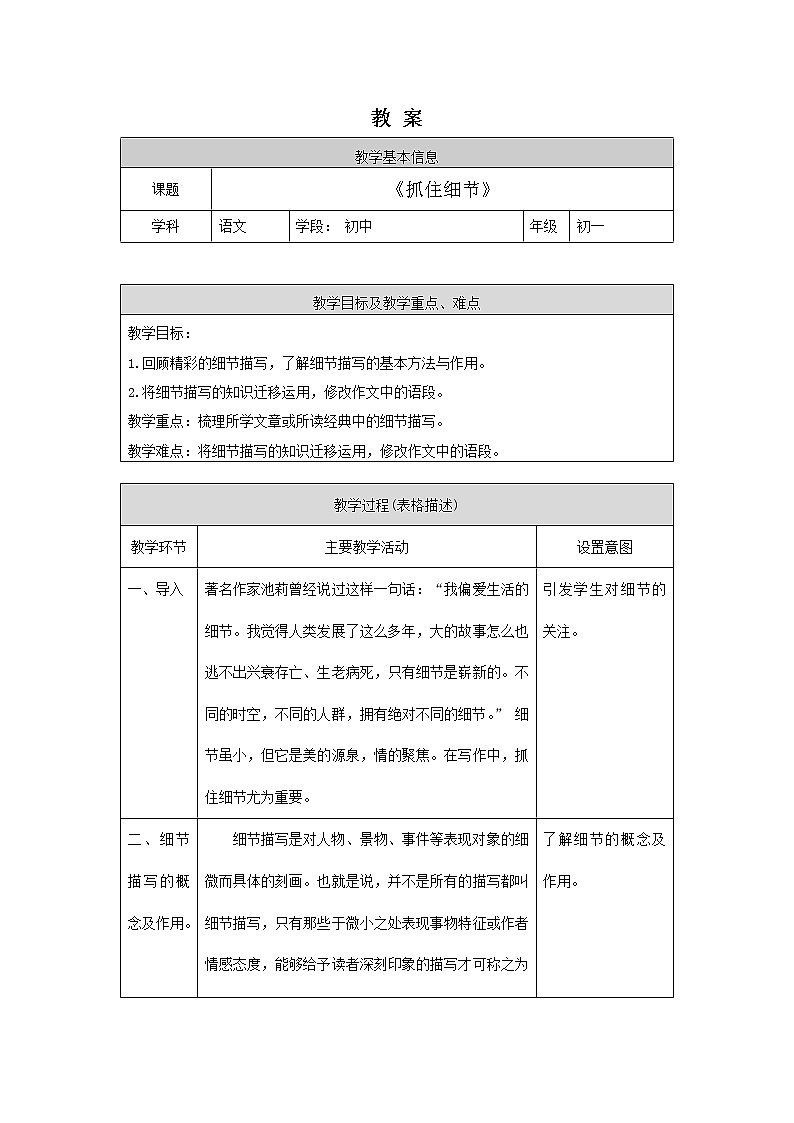部编版语文七年级下册《写作：抓住细节》教案第1页