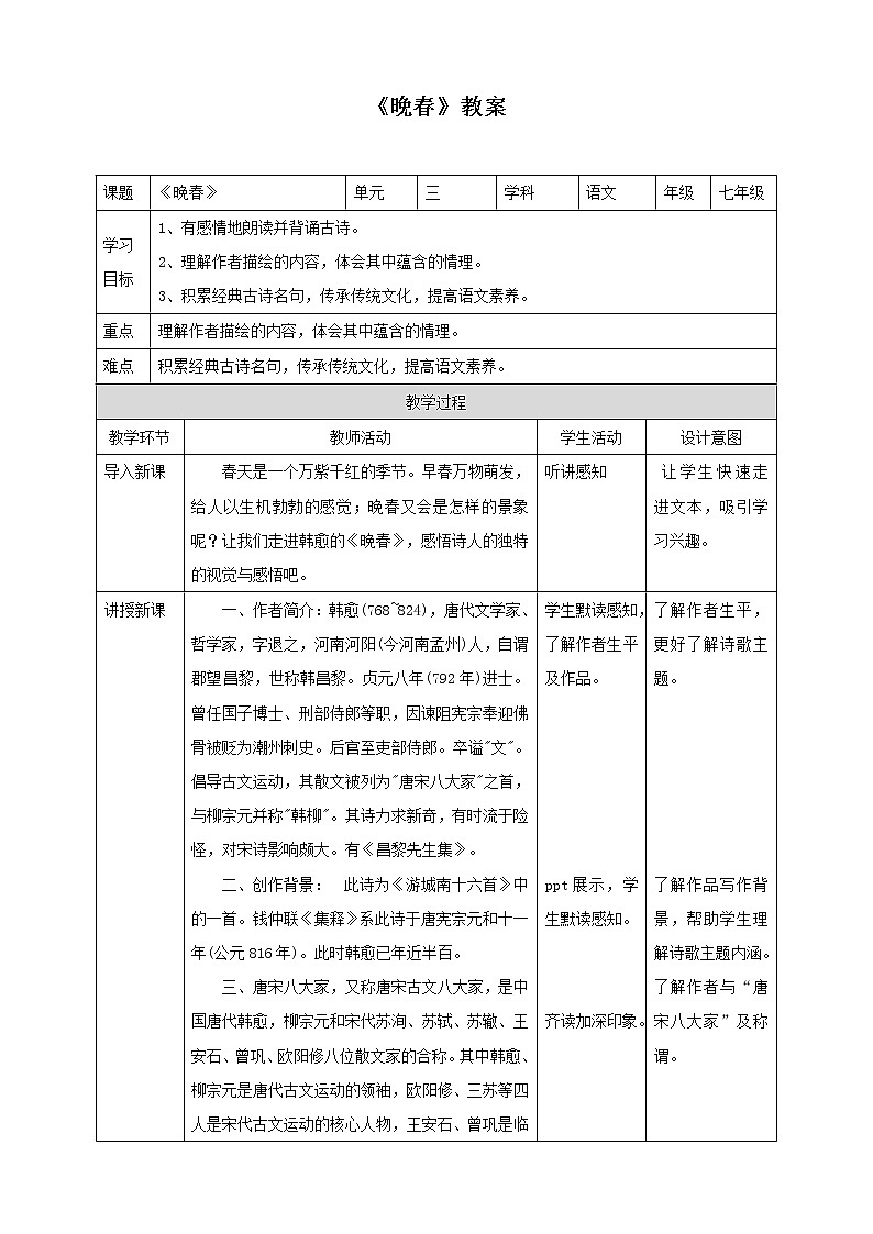 部编版语文七年级下册《晚春》教案第1页