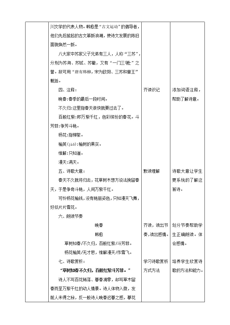 部编版语文七年级下册《晚春》教案第2页