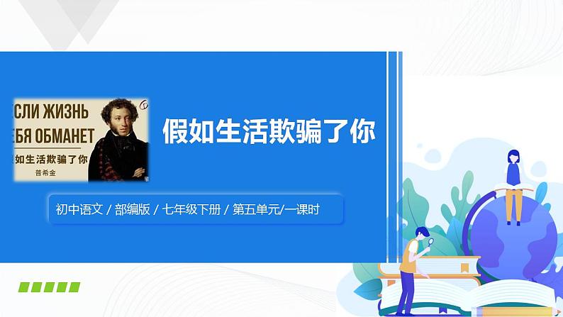 20《假如生活欺骗了你》课件第1页