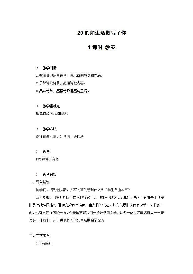 20《假如生活欺骗了你》教学设计教案第1页