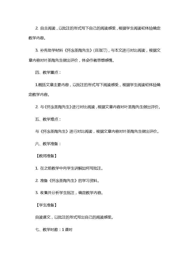 部编版语文七年级下册《叶圣陶先生二三事》教案02