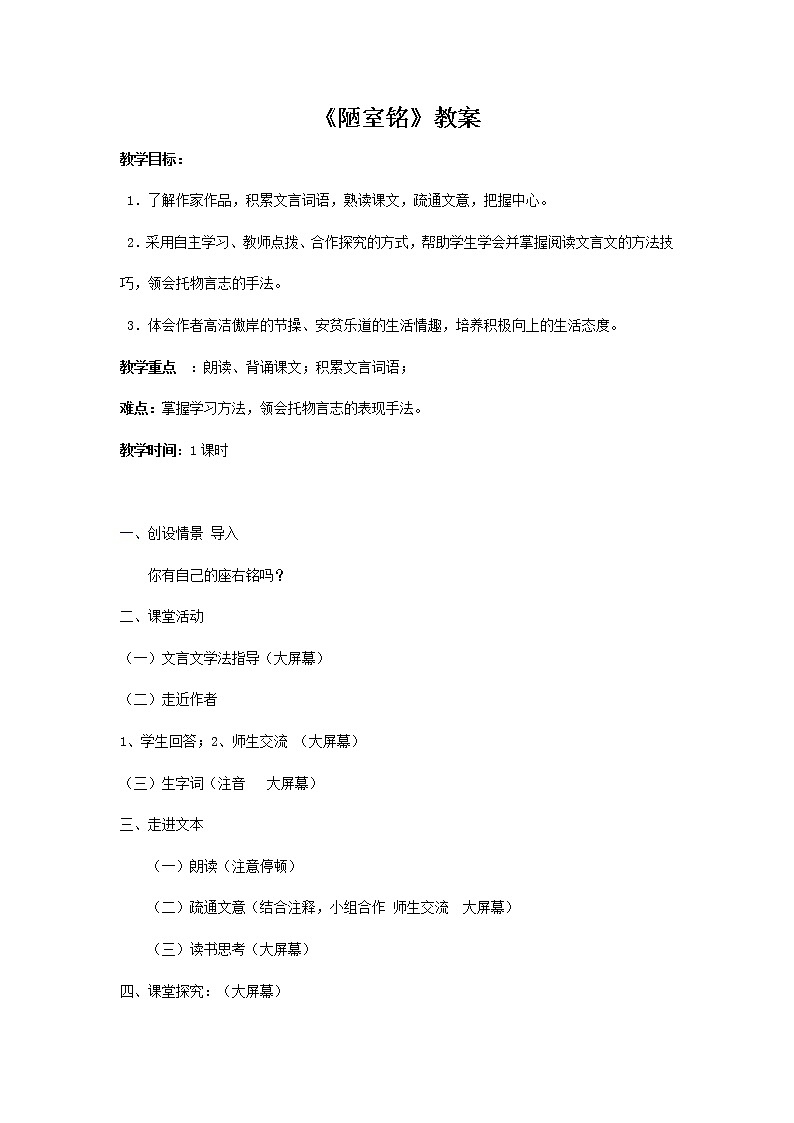 部编版语文七年级下册《陋室铭》教案01