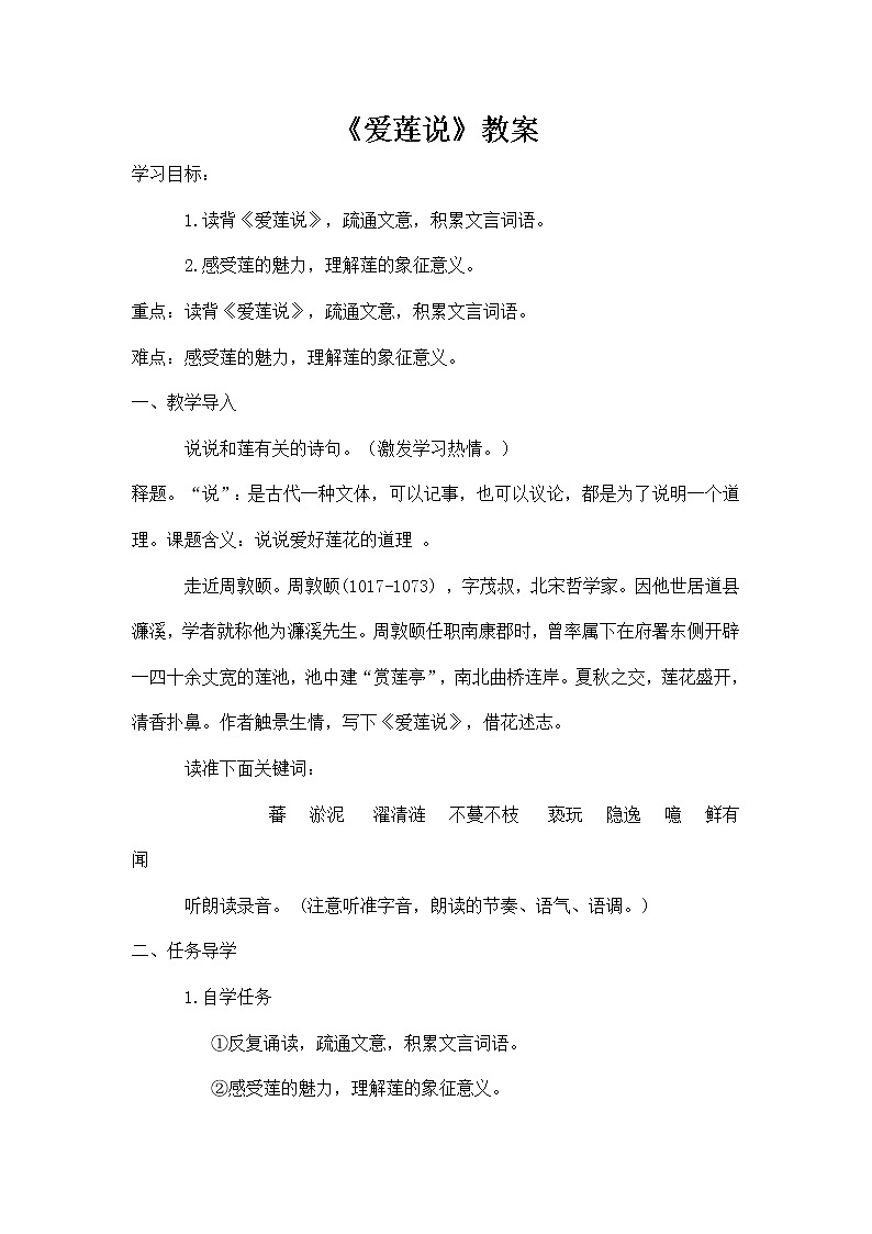 部编版语文七年级下册《爱莲说》教案01