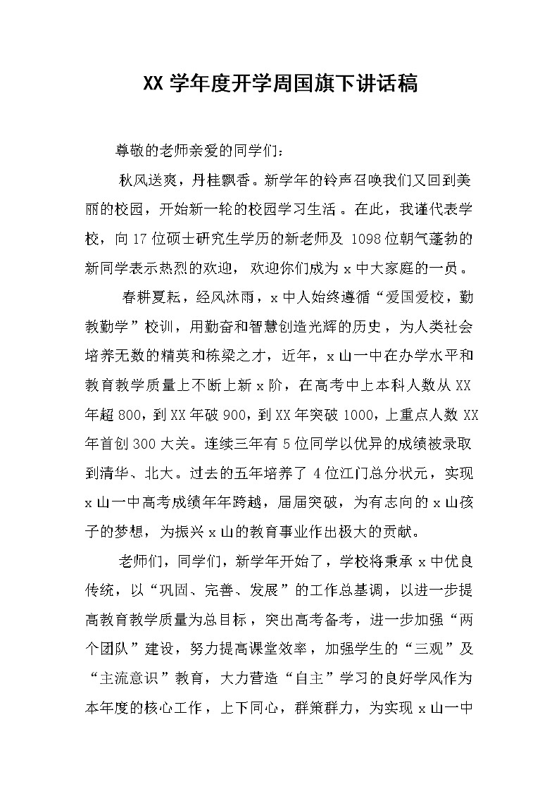 XX学年度开学周国旗下讲话稿第1页