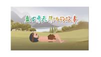 初中人教部编版女娲造人课前预习课件ppt