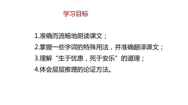 部编版八年级语文上册---23《孟子》三章  生于忧患，死于安乐 课件+ 素材04