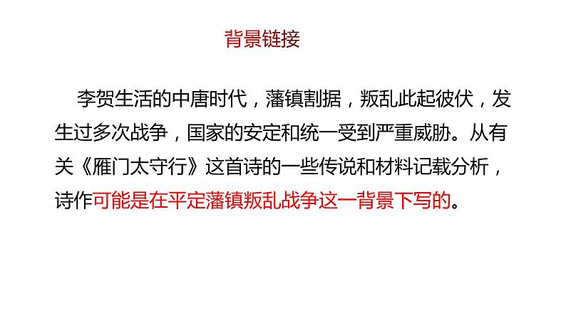 部编版八年级语文上册---26 诗词五首《雁门太守行》课件+素材05