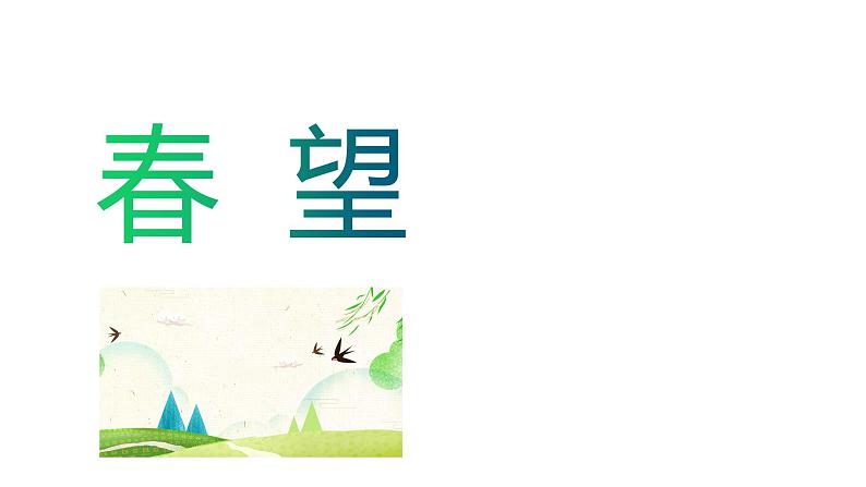 部编版八年级语文上册---26 诗词五首《春望》课件+素材03