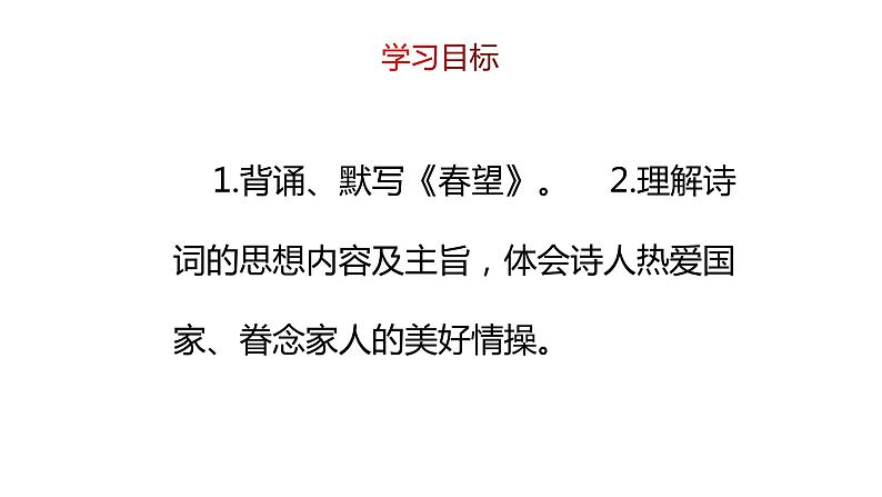 部编版八年级语文上册---26 诗词五首《春望》课件+素材04