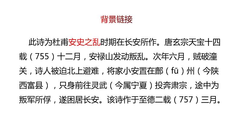 部编版八年级语文上册---26 诗词五首《春望》课件+素材05