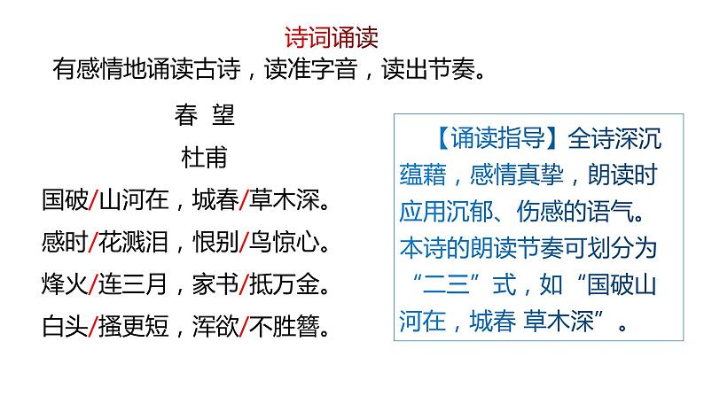部编版八年级语文上册---26 诗词五首《春望》课件+素材08