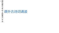 初中语文人教部编版七年级上册本课综合与测试多媒体教学ppt课件