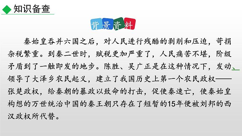 部编版九年级语文下册---22《陈涉世家》课件第7页