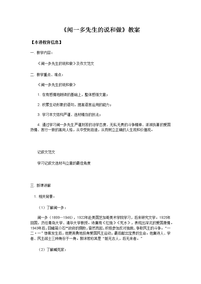 部编版语文七年级下册《闻一多先生的说和做》教案第1页