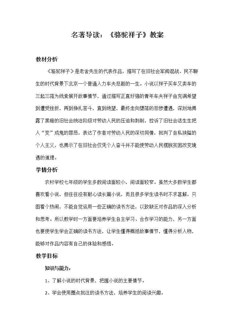 部编版语文七年级下册《名著导读：骆驼祥子》教案第1页