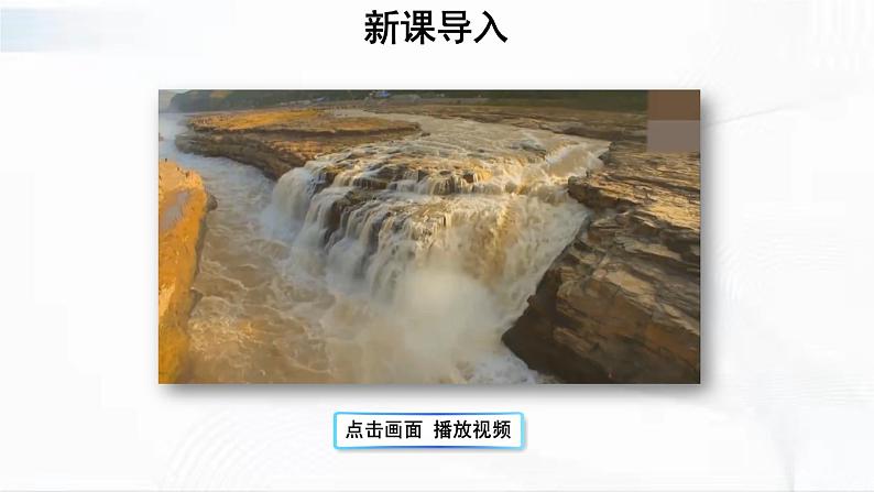 部编版语文七年级下册 5 黄河颂 课件第3页