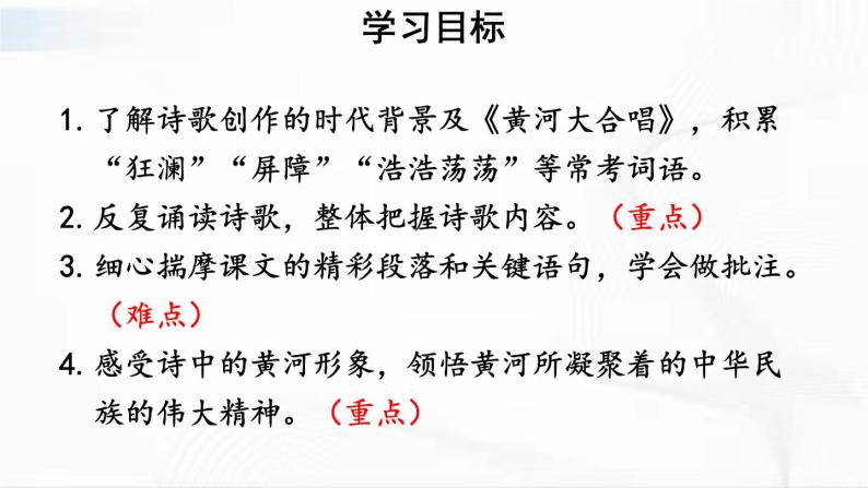 人教部编版七年级下册5黄河颂优质课课件ppt