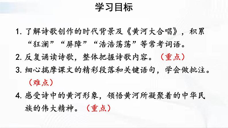 部编版语文七年级下册 5 黄河颂 课件第4页
