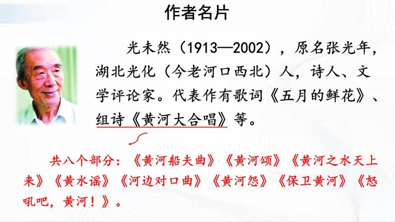 人教部编版七年级下册5黄河颂优质课课件ppt