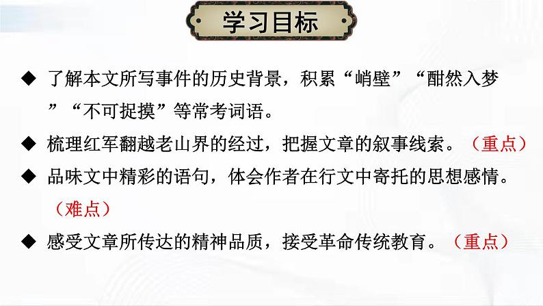 部编版语文七年级下册 6 老山界 课件03