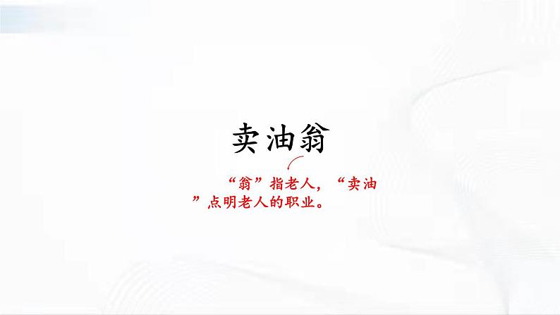 部编版语文七年级下册 13 卖油翁 课件02