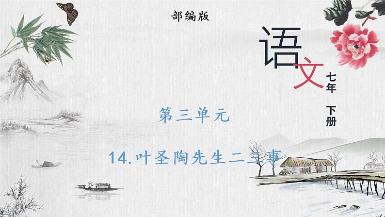 部编版语文七年级下册 14 叶圣陶先生二三事 课件第1页