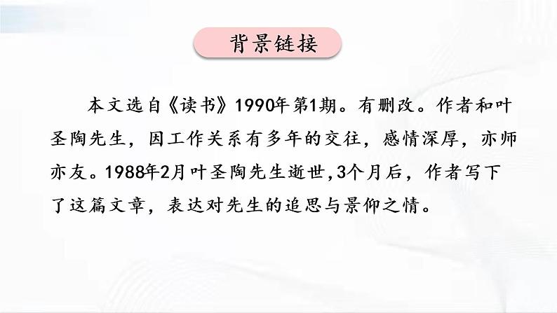 部编版语文七年级下册 14 叶圣陶先生二三事 课件第5页