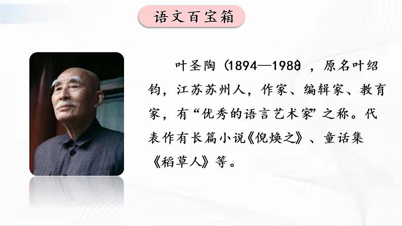 部编版语文七年级下册 14 叶圣陶先生二三事 课件第6页