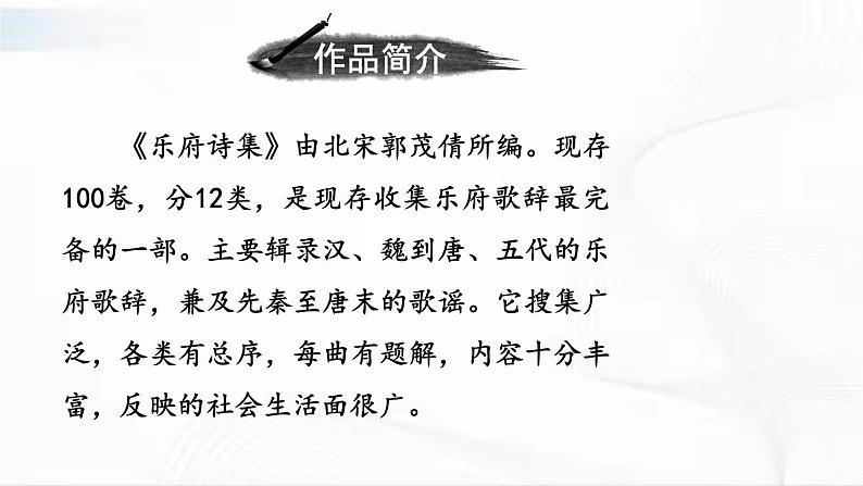 部编版语文七年级下册 9 木兰诗 课件04