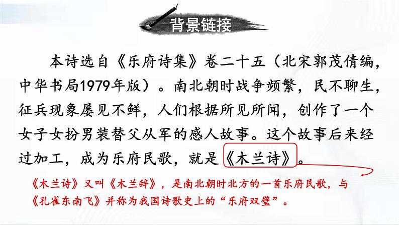 部编版语文七年级下册 9 木兰诗 课件05