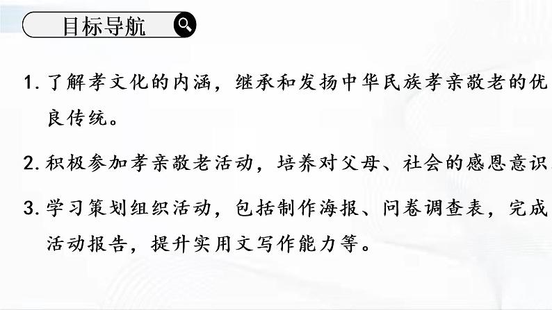部编版语文七年级下册 综合性学习 孝亲敬老，从我做起 课件第2页