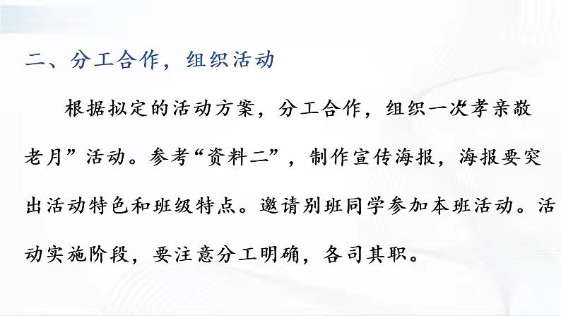 部编版语文七年级下册 综合性学习 孝亲敬老，从我做起 课件第4页