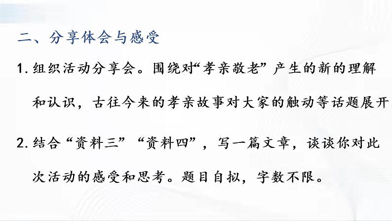 部编版语文七年级下册 综合性学习 孝亲敬老，从我做起 课件第5页