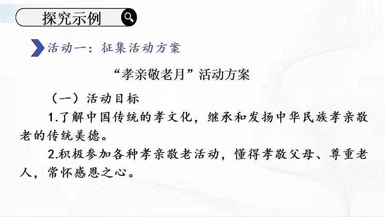部编版语文七年级下册 综合性学习 孝亲敬老，从我做起 课件第6页