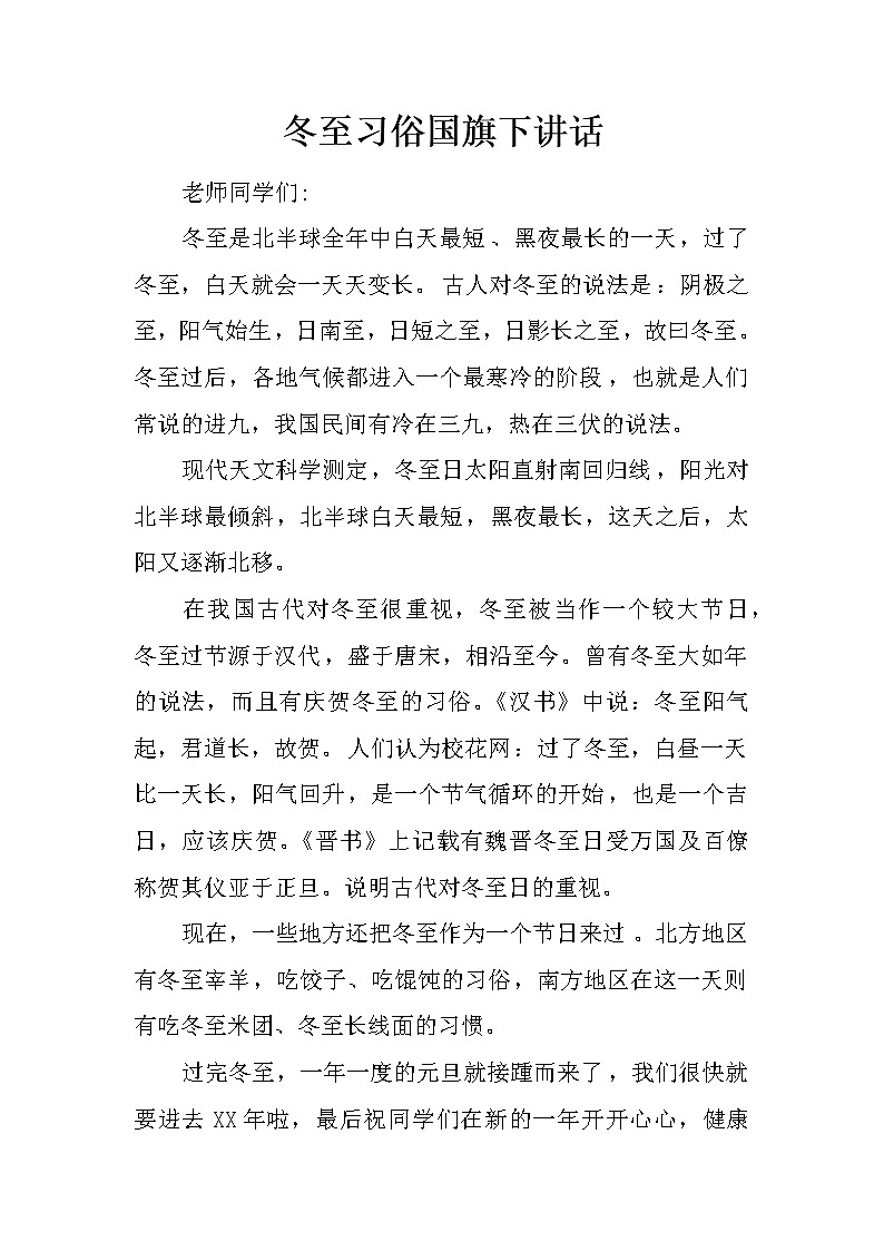 冬至习俗国旗下讲话第1页