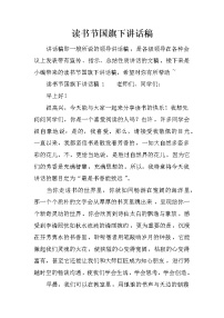 读书节国旗下讲话稿