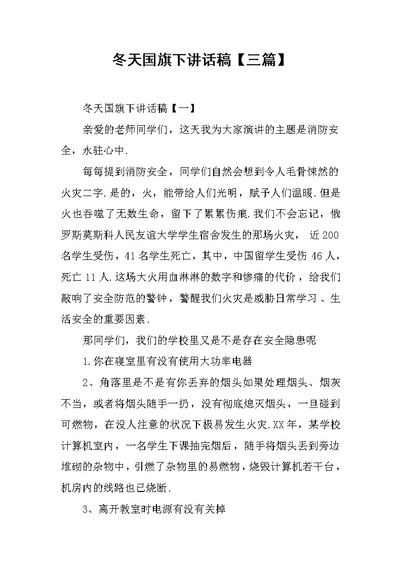 冬天国旗下讲话稿【三篇】第1页