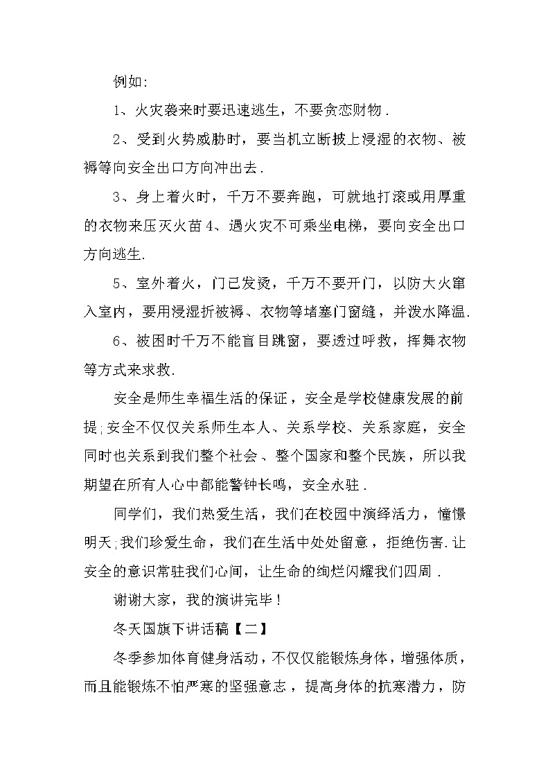 冬天国旗下讲话稿【三篇】第3页