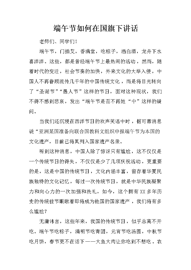 端午节如何在国旗下讲话第1页