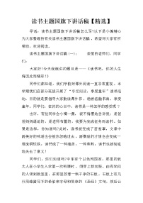 读书主题国旗下讲话稿【精选】