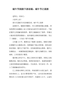 端午节国旗下讲话稿：端午节之屈原