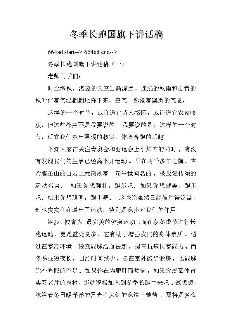 冬季长跑国旗下讲话稿.doc第1页
