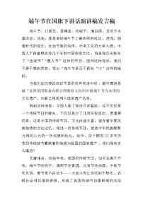 端午节在国旗下讲话演讲稿发言稿
