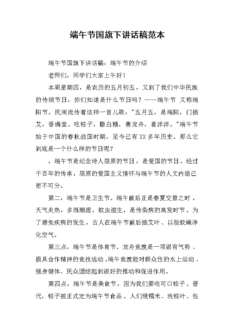 端午节国旗下讲话稿范本第1页