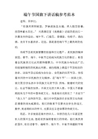 端午节国旗下讲话稿参考范本