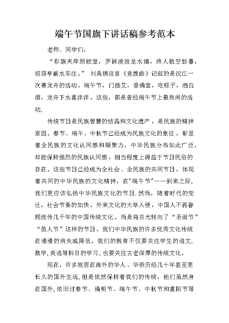 端午节国旗下讲话稿参考范本第1页